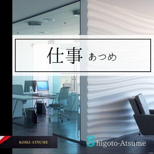 shigoto-atsume-icon