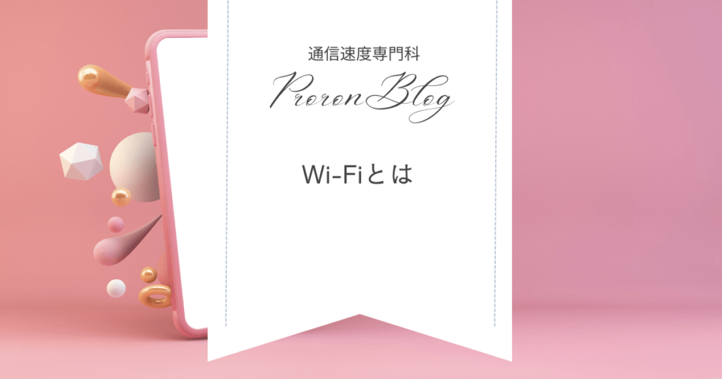 Wi-Fi(ワイファイ)とは無線でネットにつながること|シニア部