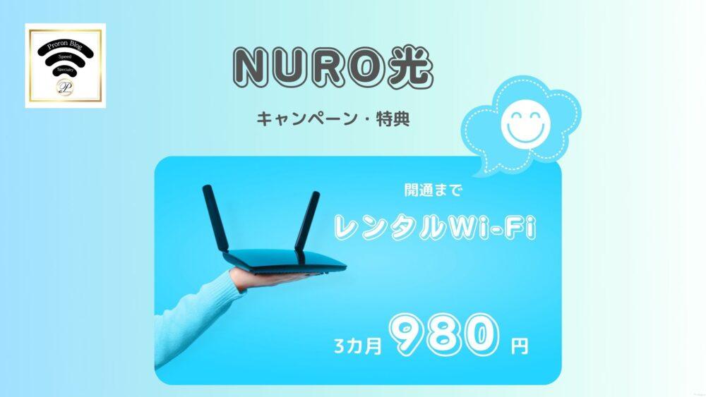 NURO光とNUROでんき　キャンペーン