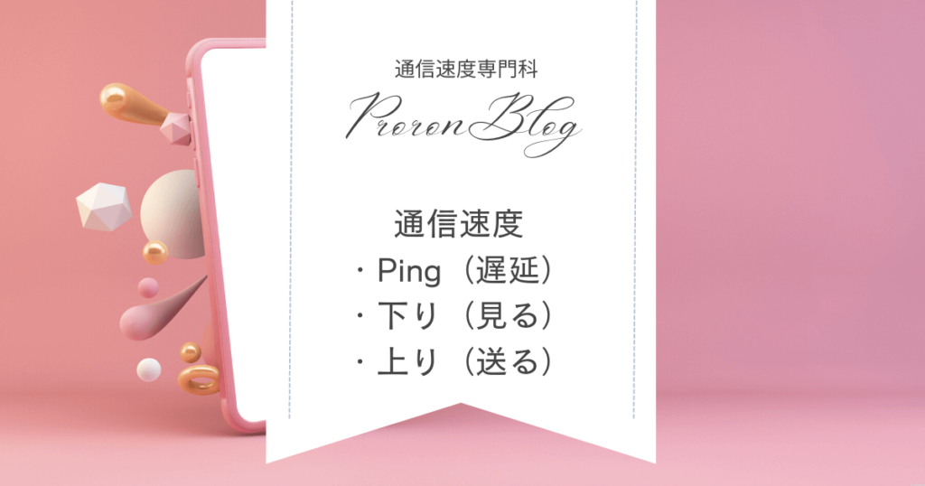 【通信速度について】「Ping(遅延)」「下り(見る)」「上り(送る)」単位はMbps|シニア部