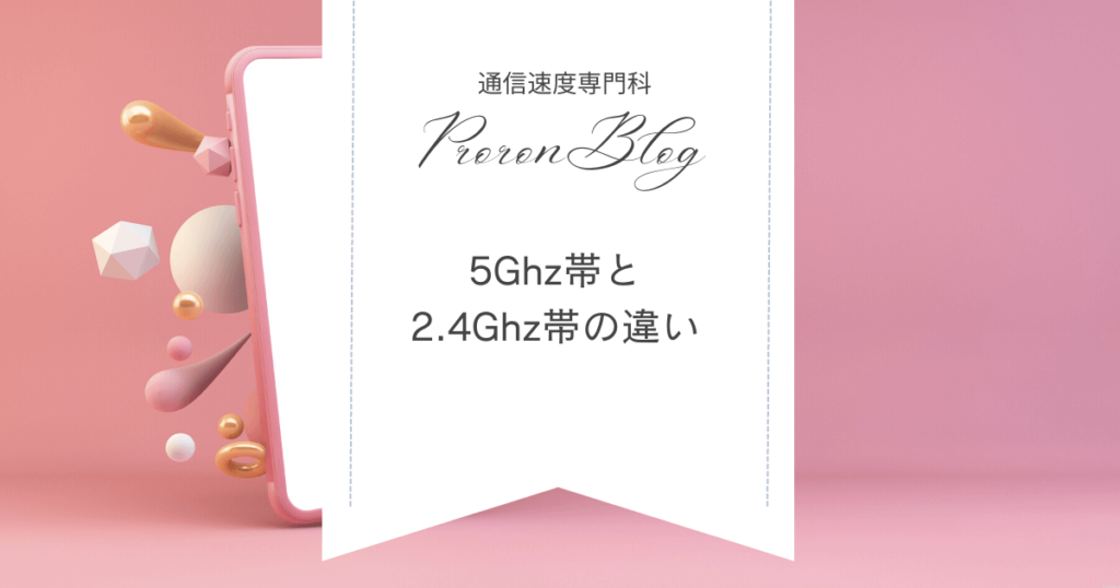 5Ghz帯と2.4Ghz帯の違い|シニア部