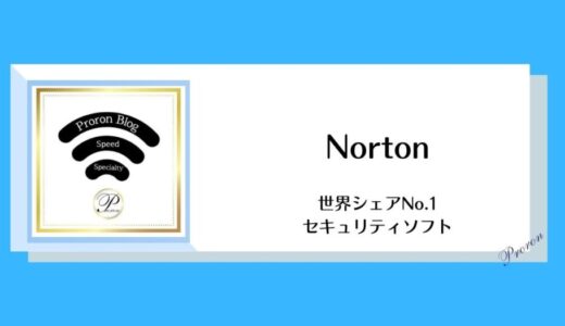 Norton(ノートン）セキュリティソフト