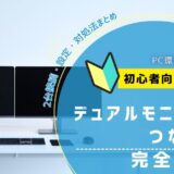 デュアルモニターのつなぎ方 完全ガイド