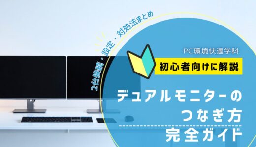 【DELL対応】デュアルモニターのつなぎ方完全ガイド｜2台接続・設定・対処法まとめ