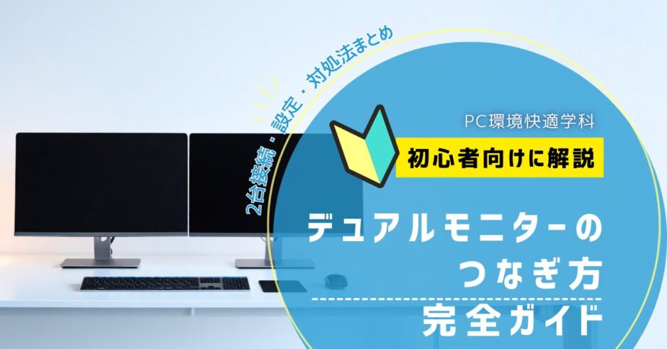 デュアルモニターのつなぎ方 完全ガイド