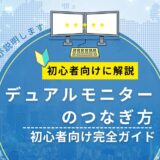 デュアルモニターのつなぎ方|初心者向け完全ガイド【ノートPC・デスクトップ・DELL対応】
