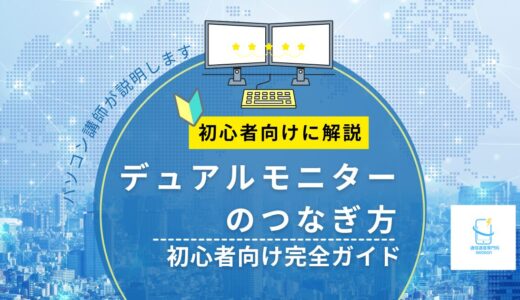 デュアルモニターのつなぎ方｜初心者向け完全ガイド【ノートPC・デスクトップ・DELL対応】