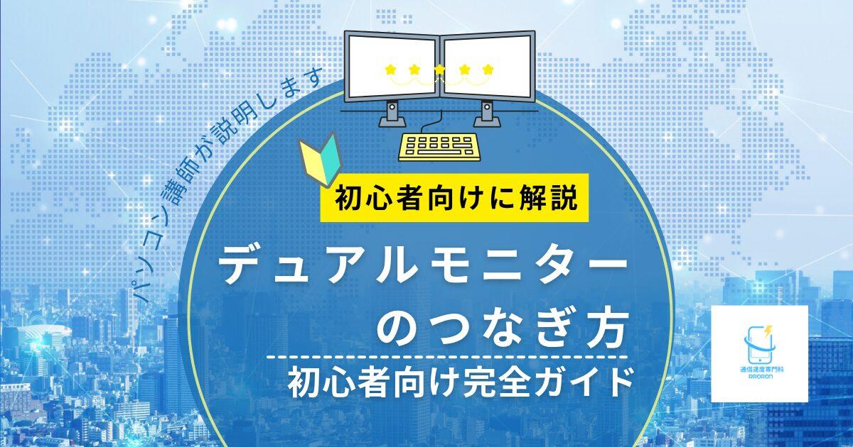 デュアルモニターのつなぎ方|初心者向け完全ガイド【ノートPC デュアルモニターのつなぎ方|初心者向け完全ガイド【ノートPC
