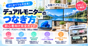 デュアルモニターのつなぎ方｜初心者向け完全ガイド【ノートPC・デスクトップ対応／DELLで解説】
