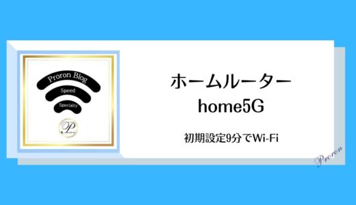 【かんたん9分でWi-Fi】ドコモホームルーター「home5G」の初期設定と3つのランプの見方
