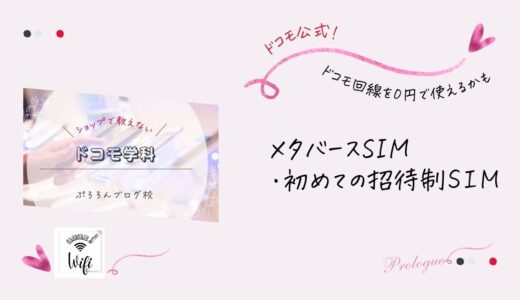 【メタバースSIM】招待制SIMでドコモ回線を０円で使う方法