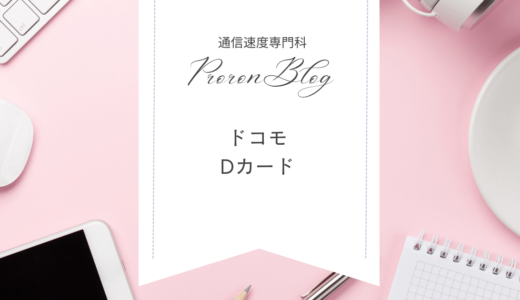【ｄカードゴールド】ドコモ利用料10％ポイント還元