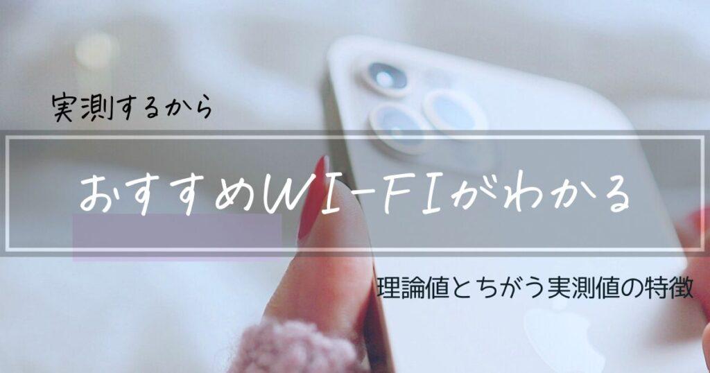 実測するからおすすめがわかる
