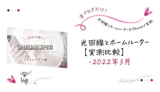 【ドコモ光とホームルーターhome5G｜速度比較】2022年3月実測まとめ｜iPhone13ProMax・12ProMax・12・11ProMax・SEの5台で速度調べ