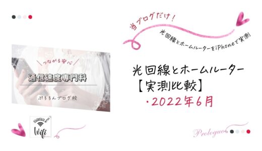 【ホームルーターが光回線より速い】ドコモ光とhome5Gの速度比較｜毎日実測９カ月！（2022年6月）iPhone13ProMax・12ProMax・12・11ProMax・SEで速度調べ