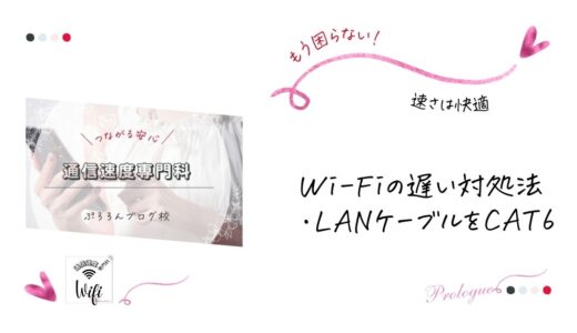 【WiFiが遅い対処法｜LANケーブルはCAT6がおすすめ】home5GにはCAT6が付属
