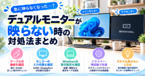 デュアルモニターが映らない時の対処法まとめ