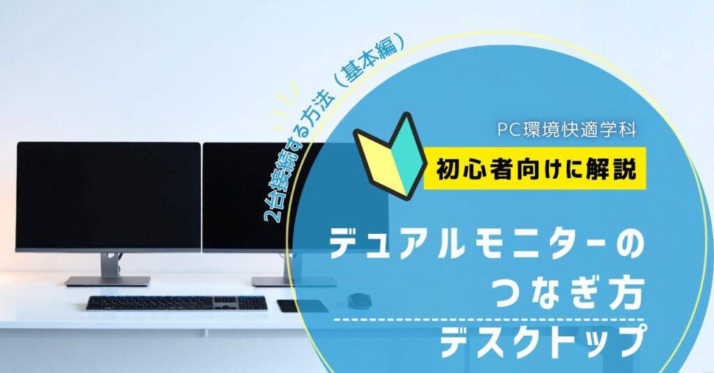 デュアルモニターのつなぎ方 デスクトップ