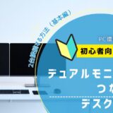 デュアルモニターのつなぎ方 デスクトップ