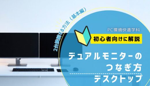 デスクトップでモニター2台接続する方法（基本編）