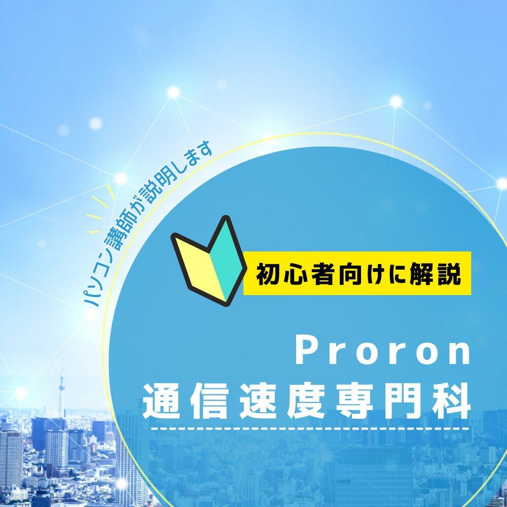 【通信速度専門科｜ぷろろんブログ校】byパソコン講師