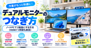 デュアルモニターのつなぎ方｜ノートPCで2画面にする方法（HDMI1つ問題も解説）