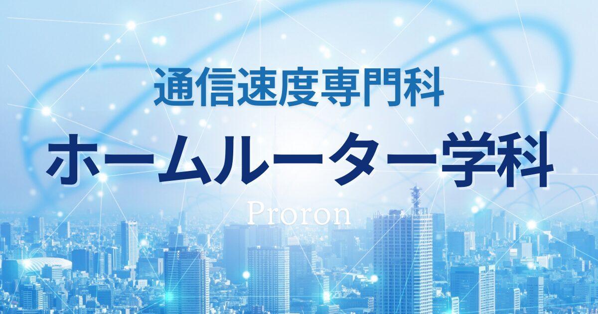 ホームルーター学科