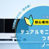 デュアルモニターのつなぎ方 ノートPC