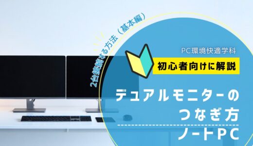 ノートPCでデュアルモニターにする方法