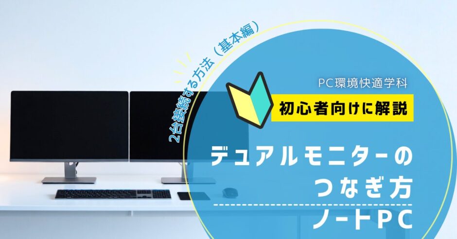 デュアルモニターのつなぎ方 ノートPC