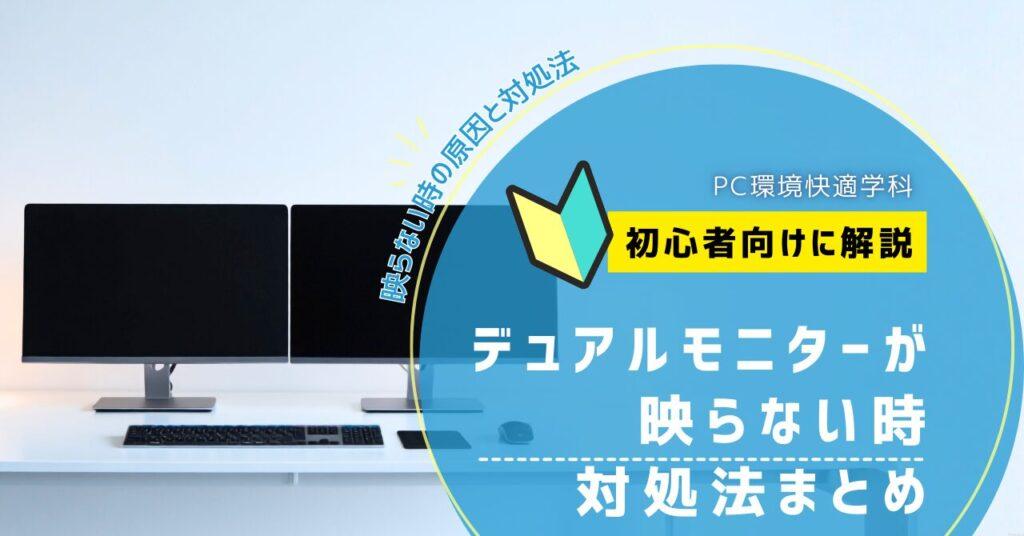 デュアルモニターが映らない時 対処法まとめ