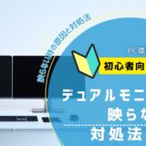 デュアルモニターが映らない時 対処法まとめ