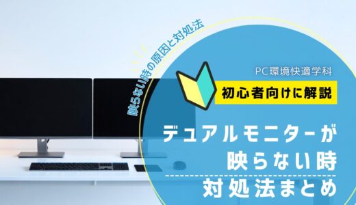 デュアルモニターが映らない時の対処法まとめ