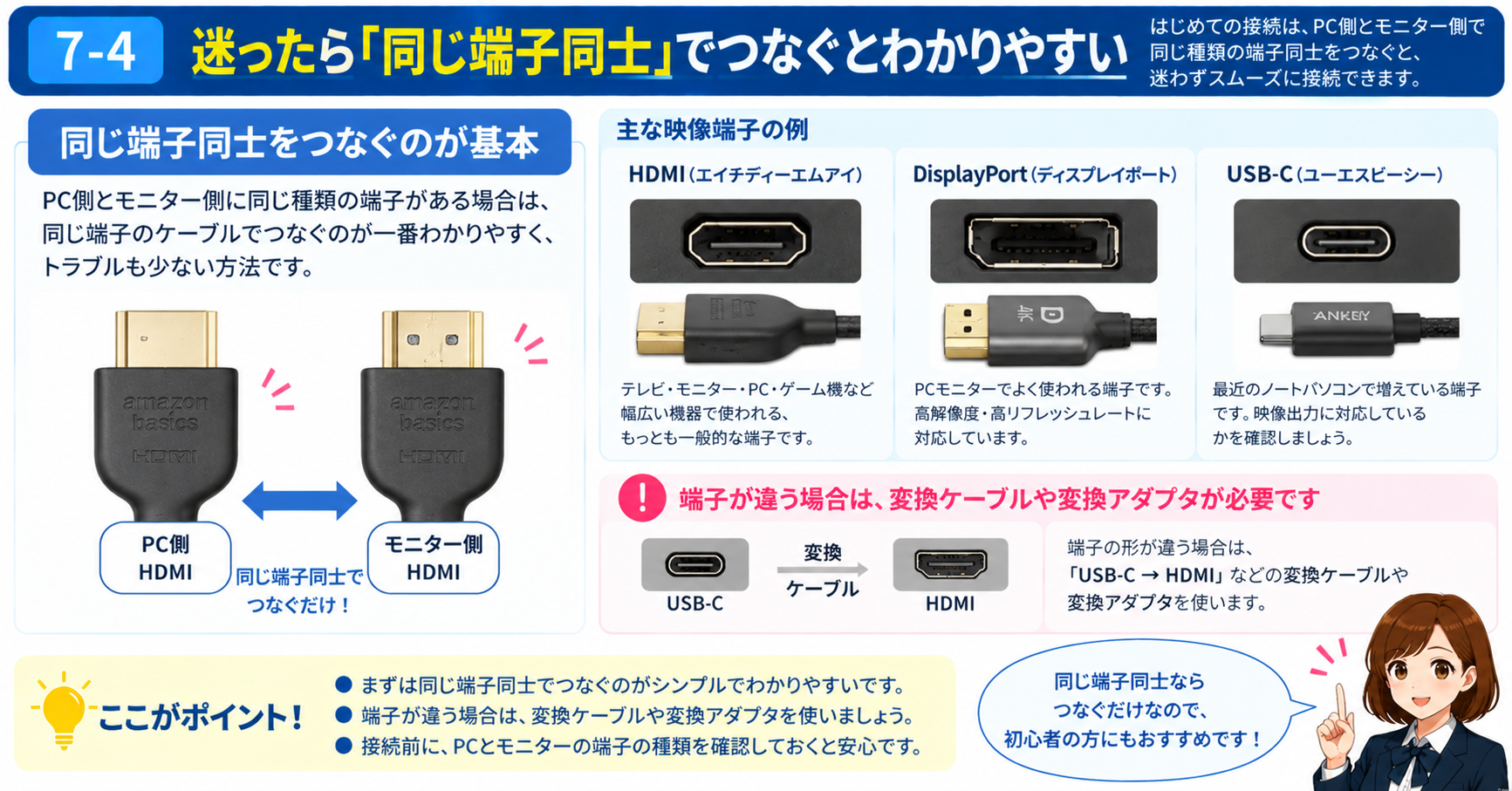 7-4．迷ったら「同じ端子同士」でつなぐとわかりやすい