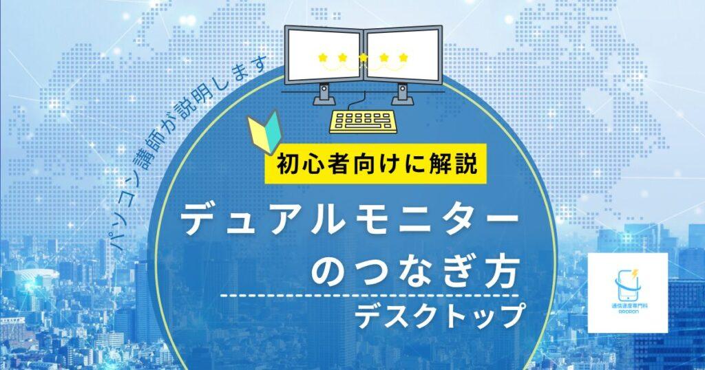デスクトップでモニター2台接続する方法(基本編)