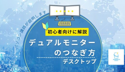 デスクトップでモニター2台接続する方法（基本編）