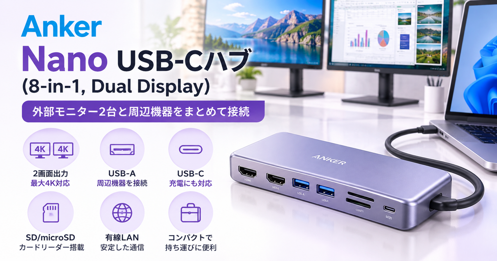 Anker Nano USB-Cハブ（8-in-1, Dual Display）