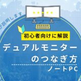ノートPCでデュアルモニターにする方法