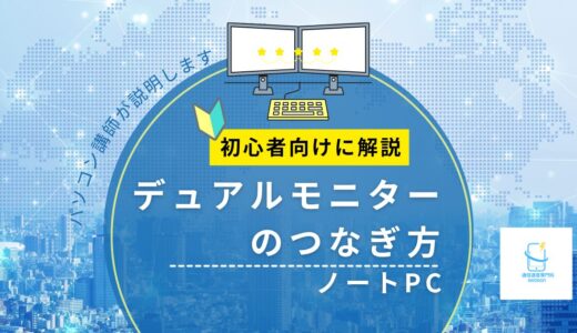 ノートPCでデュアルモニターにする方法