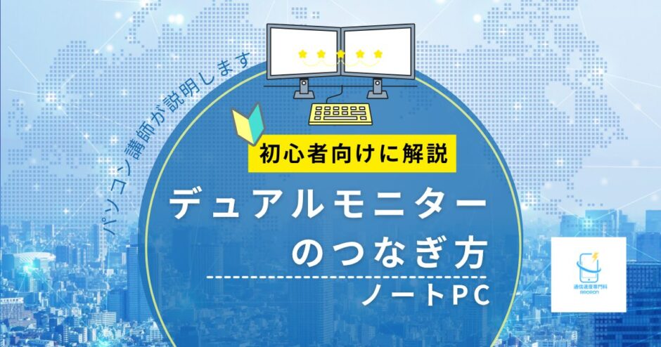 ノートPCでデュアルモニターにする方法