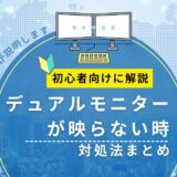 デュアルモニターが映らない時の対処法まとめ