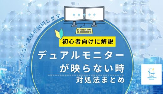 デュアルモニターが映らない時の対処法まとめ