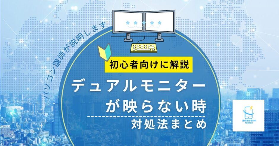 デュアルモニターが映らない時の対処法まとめ