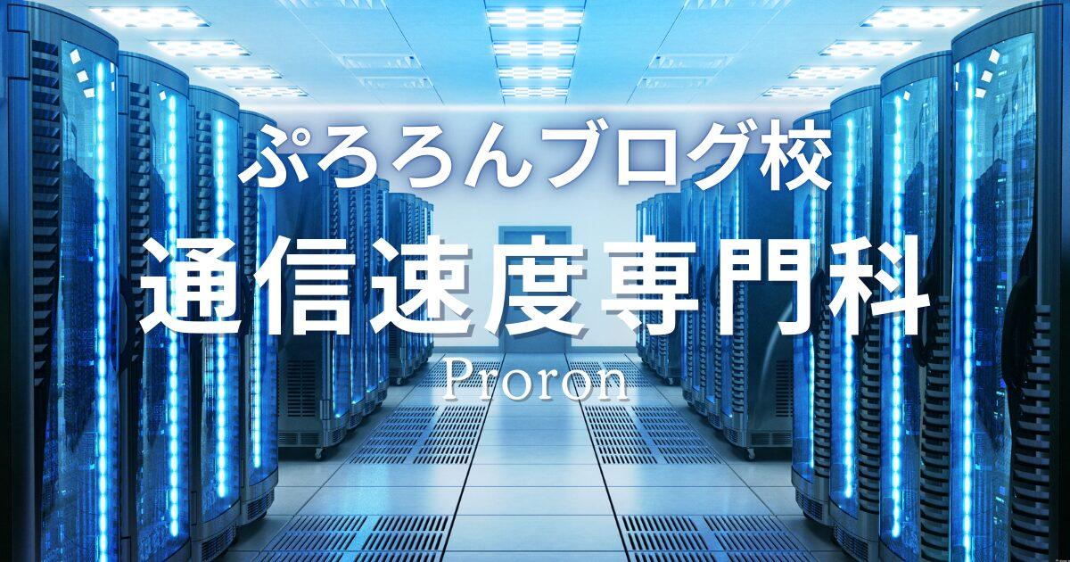 通信速度専門科