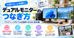 デュアルモニターのつなぎ方｜デスクトップPCで2台接続する方法（基本編）