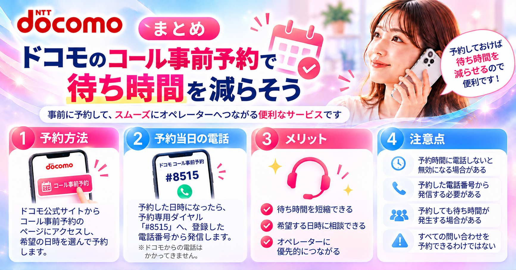 まとめ｜ドコモのコール事前予約で待ち時間を減らそう