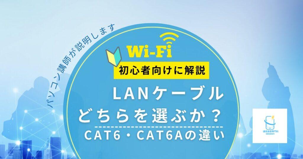 CAT6とCAT6Aの違いとは?どっちを選ぶべきか徹底解説