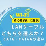 CAT6とCAT6Aの違いとは？どっちを選ぶべきか徹底解説