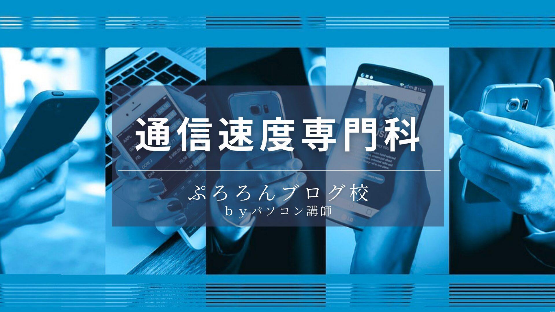 通信速度専門科