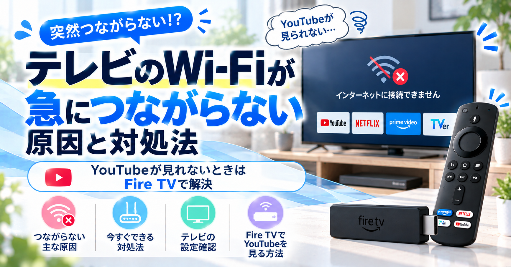 テレビのWi-Fiが急につながらない原因と対処法|YouTubeが見れないときはFire TVで解決